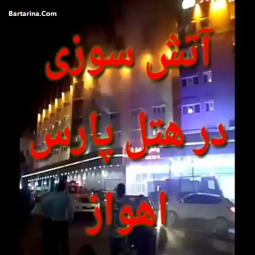 فیلم آتش سوزی در هتل پارس اهواز امشب 24 فروردین 96