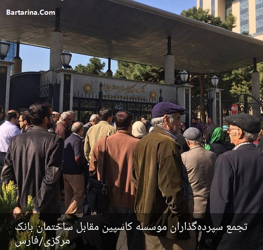 فیلم تجمع سپرده گذاران کاسپین مقابل بانک مرکزی 19 فروردین 96