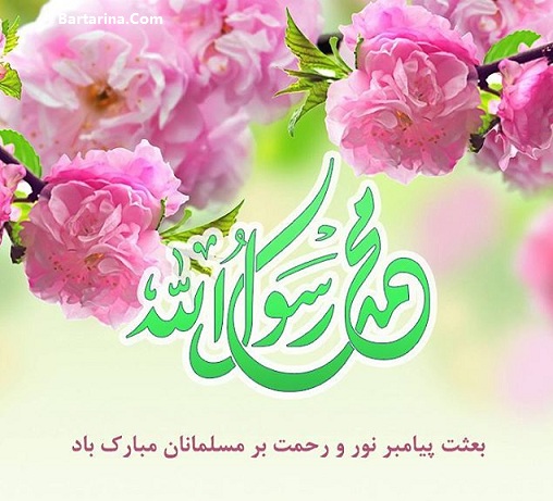 عکس نوشته تبریک عید مبعث + اس ام اس عید مبعث 5 اردیبهشت 96