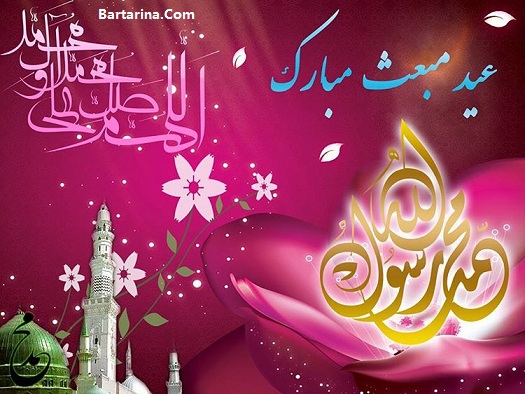 عکس نوشته تبریک عید مبعث + اس ام اس عید مبعث 5 اردیبهشت 96