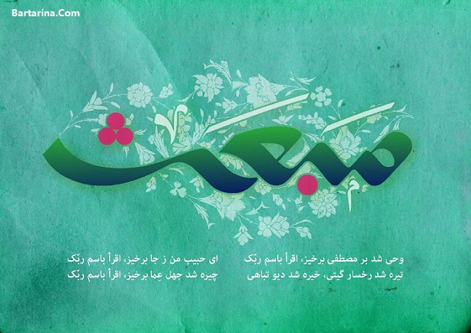 عکس نوشته تبریک عید مبعث + اس ام اس عید مبعث 5 اردیبهشت 96