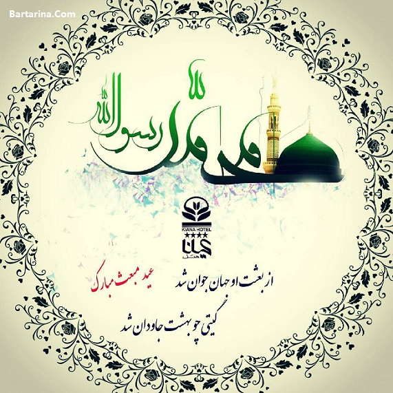 عکس نوشته تبریک عید مبعث + اس ام اس عید مبعث 5 اردیبهشت 96