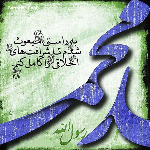 عکس نوشته تبریک عید مبعث + اس ام اس عید مبعث 5 اردیبهشت 96