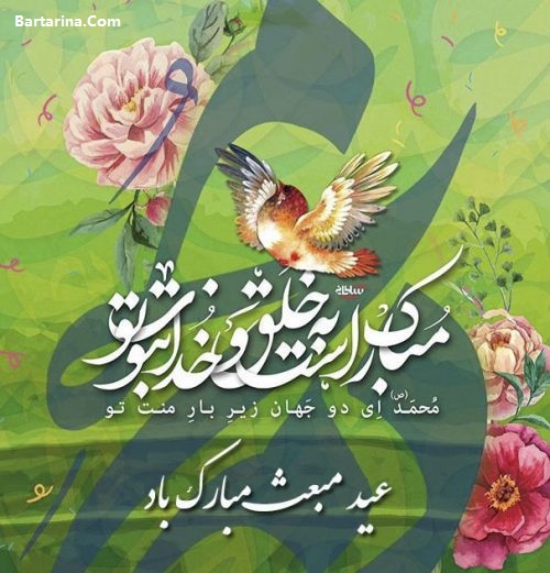 عکس نوشته تبریک عید مبعث + اس ام اس عید مبعث 5 اردیبهشت 96