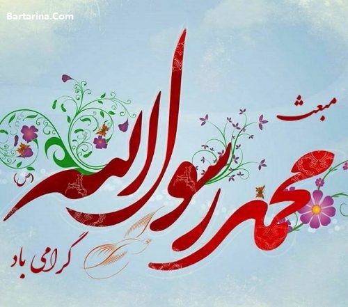 عکس نوشته تبریک عید مبعث + اس ام اس عید مبعث 5 اردیبهشت 96