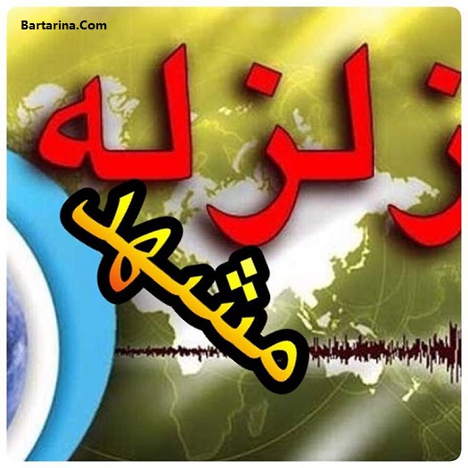 آخرین آمار تلفات و کشته های زلزله مشهد 6 ریشتر 16 فروردین 96