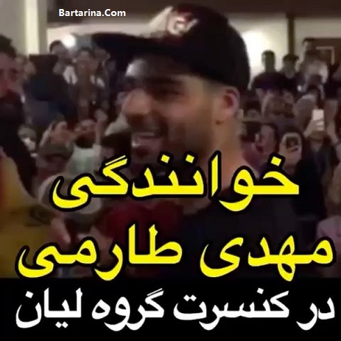 فیلم خوانندگی مهدی طارمی در کنسرت گروه لیان در بوشهر