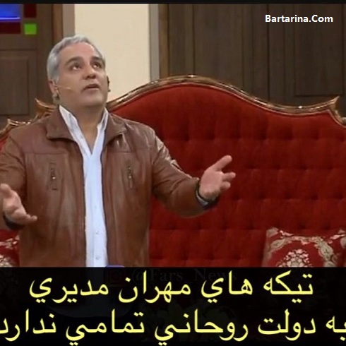 فیلم کنایه مهران مدیری به رونق اقتصادی دولت روحانی در دورهمی