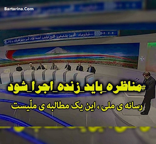 دلیل پخش نشدن مناظره زنده تلویزیون برای انتخابات 96 + فیلم