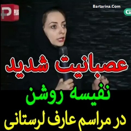 فیلم عصبانیت و گریه های نفیسه روشن در مراسم عارف لرستانی