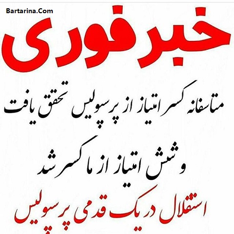 کسر 6 امتیاز از پرسپولیس در فصل 96-95 از سوی فیفا + خبر قطعی
