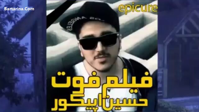 فیلم درگذشت حسین سراج معروف به حسین اپیکور + دلیل فوت