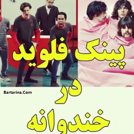 فیلم اجرای آهنگ پینک فلوید در برنامه خندوانه رامبد جوان