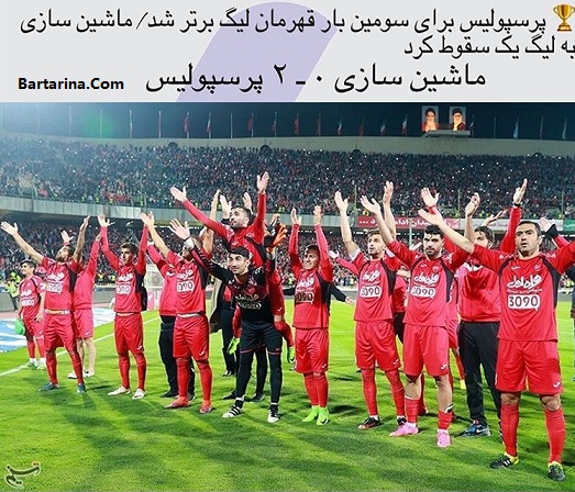 فیلم قهرمانی پرسپولیس تهران در تبریز شنبه 26 فروردین 96