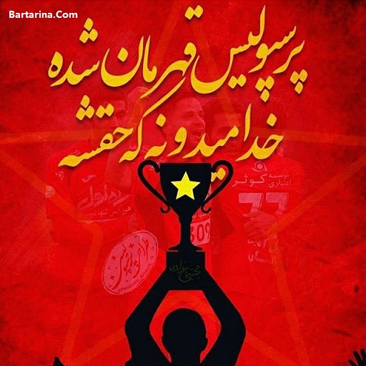 فیلم قهرمانی پرسپولیس تهران در تبریز شنبه 26 فروردین 96