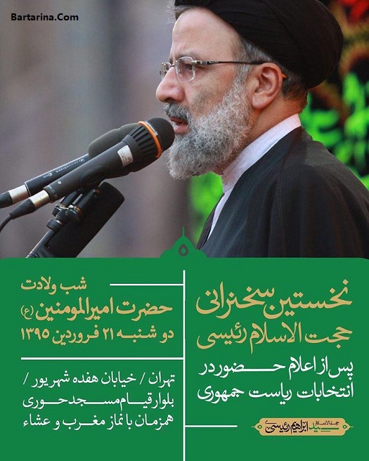 متن بیانیه حجت الاسلام سید ابراهیم رئیسی برای انتخابات 96