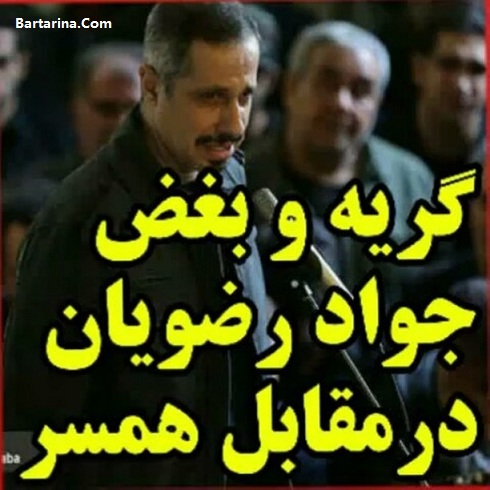 فیلم گریه و بغض جواد رضویان در مراسم تشییع عارف لرستانی