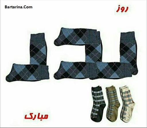 اس ام اس و متن تبریک روز پدر 96 + عکس نوشته روز پدر و مرد 96