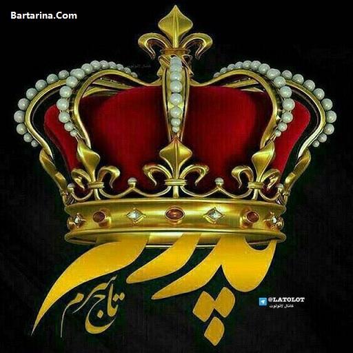 اس ام اس و متن تبریک روز پدر 96 + عکس نوشته روز پدر و مرد 96