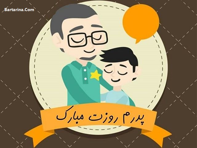 اس ام اس و متن تبریک روز پدر 96 + عکس نوشته روز پدر و مرد 96