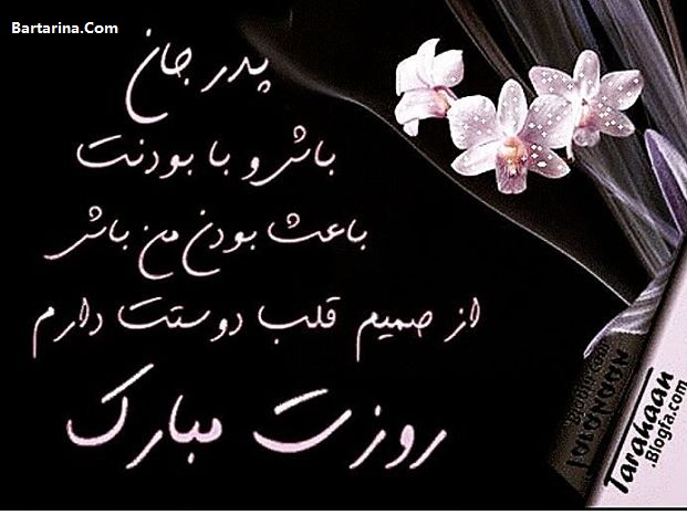 اس ام اس و متن تبریک روز پدر 96 + عکس نوشته روز پدر و مرد 96