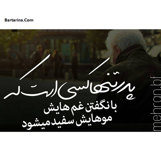 اس ام اس و متن تبریک روز پدر 96 + عکس نوشته روز پدر و مرد 96