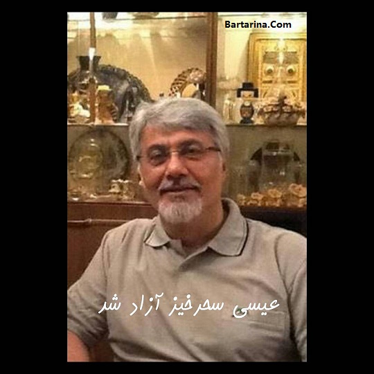 آزادی عیسی سحرخیز زندانی سیاسی سه شنبه 5 اردیبهشت 96