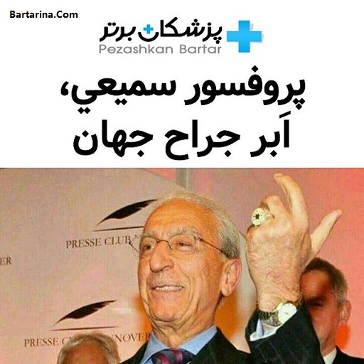 عکس پروفسور سمیعی با انگشتر لایپنیتس رینگ ابر جراح جهان