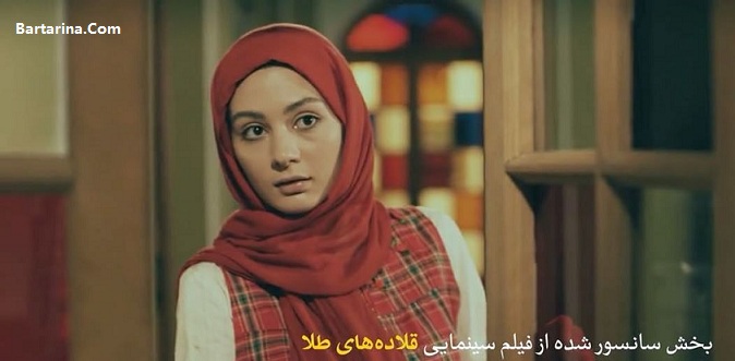 فیلم سکانس سانسور شده قلاده های طلا که امروز پخش شد