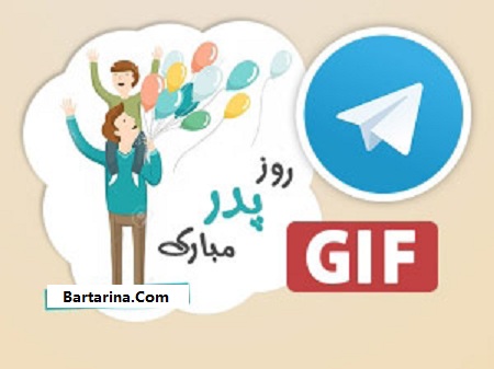 دانلود استیکر تبریک روز پدر 96 + استیکر روز مرد 96 تلگرام