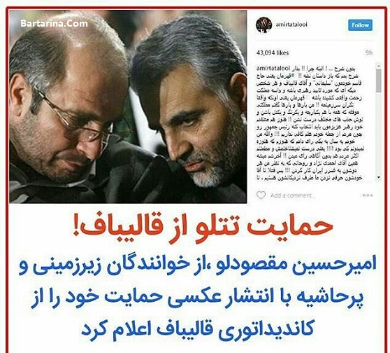 حمایت امیر تتلو از کاندید شدن قالیباف برای رئیس جمهوری + عکس