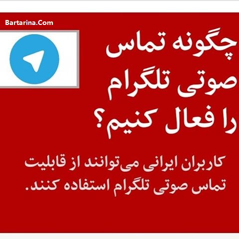 آموزش رایگان فعال سازی تماس صوتی تلگرام 25 فروردین 96