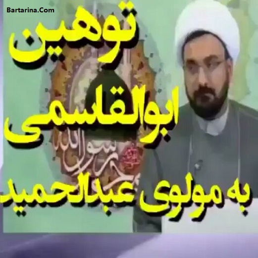 فیلم توهین ابوالقاسمی در شبکه ولایت به مولوی عبدالحمید