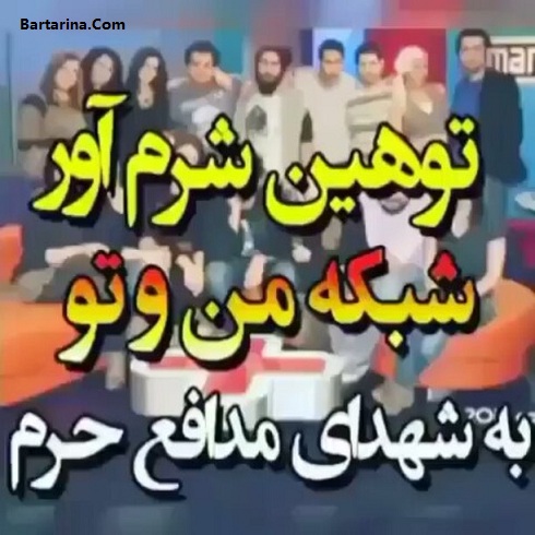 فیلم توهین بی شرمانه شبکه من و تو به شهدای مدافع حرم