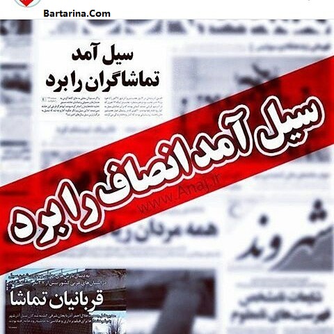 توهین روزنامه همشهری به سیل زدگان آذربایجان + عکس