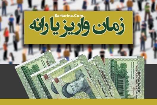 زمان دقیق واریز یارانه مرداد 96 + مبلغ یارانه مرداد ماه 1396