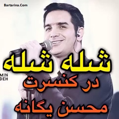 فیلم شله شله عروس جنجالی در کنسرت محسن یگانه