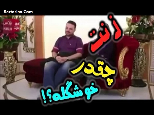 فیلم خانم شما چقدر خوشگله در مصاحبه تی وی پلاس زن و شوهر