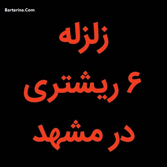 فیلم زلزله در مشهد 6 ریشتری چهارشنبه 16 فروردین 96 + جزییات