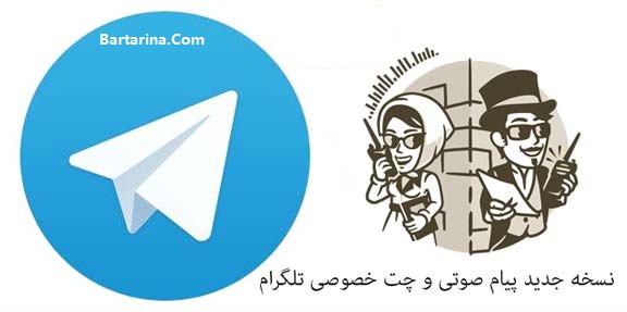 زمان راه اندازی تماس صوتی تلگرام در ایران + پیام صوتی تلگرام