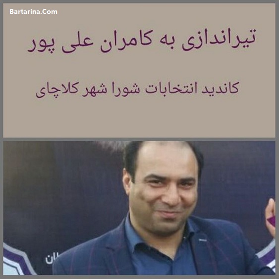 فیلم ترور کامران علیپور کاندیدا شورای شهر کلاچای + قتل وی