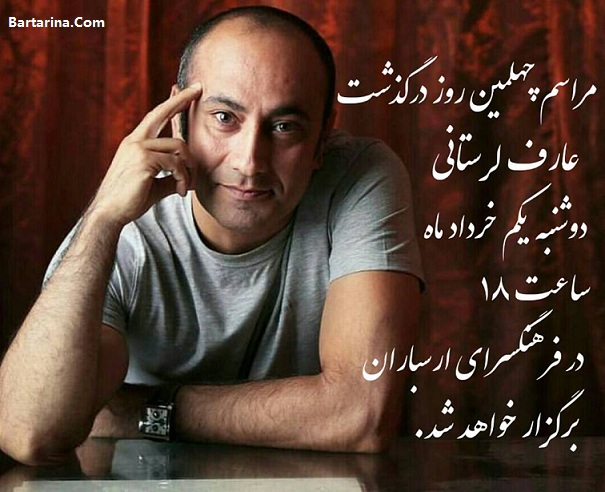 فیلم مراسم چهلم عارف لرستانی دوشنبه 1 خرداد 96 + عکس مراسم