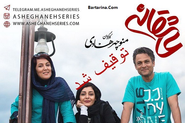 دلیل توقیف سریال عاشقانه +خبر توقف سریال عاشقانه