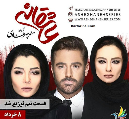 دانلود قسمت 9 سریال عاشقانه + لینک مستقیم قسمت نهم عاشقانه