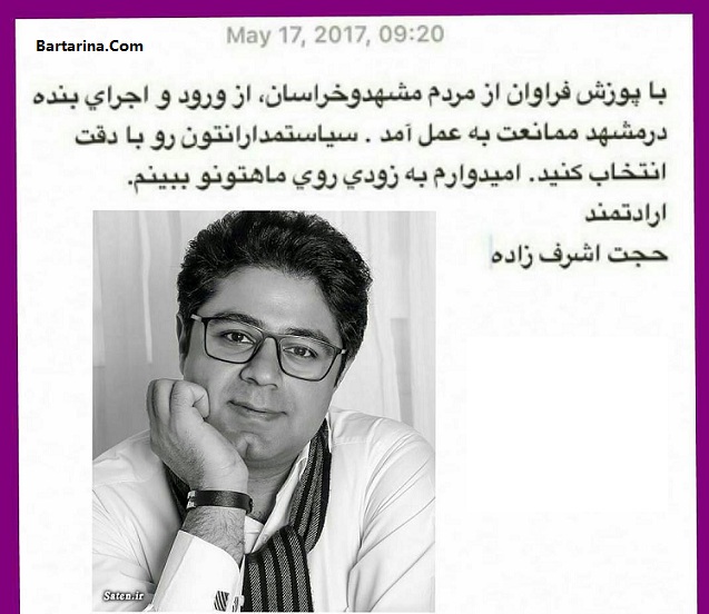 دلیل جلوگیری از ورود حجت اشرف زاده به مشهد 27 اردیبهشت 96