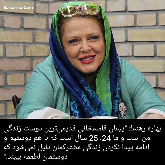 طلاق بهاره رهنما و پیمان قاسم خانی,طلاق بهاره رهنما طلاق بهاره رهنما و پیمان قاسم خانی + دلیل جدایی بهاره رهنما