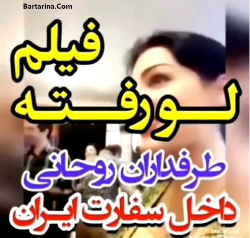 فیلم لو رفته دختر بی حجاب در سفارت ایران برای انتخابات 96