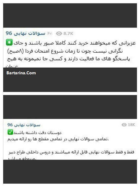 کانال تلگرام خرید و فروش سوالات امتحان نهایی خرداد 96 + عکس