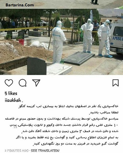 فیلم خاکسپاری یک نفر در اصفهان به دلیل بیماری تب کریمه کنگو