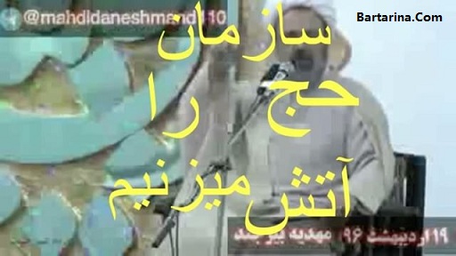 فیلم صحبت های دانشمند درباره آتش زدن سازمان حج + شکایت از وی